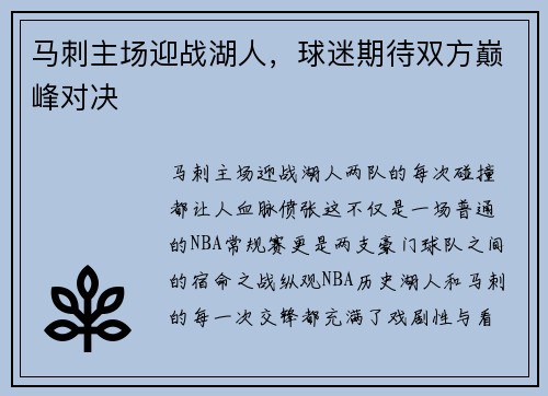 马刺主场迎战湖人，球迷期待双方巅峰对决