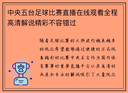 中央五台足球比赛直播在线观看全程高清解说精彩不容错过