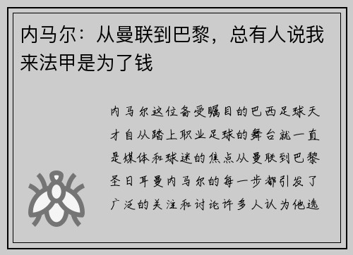 内马尔：从曼联到巴黎，总有人说我来法甲是为了钱