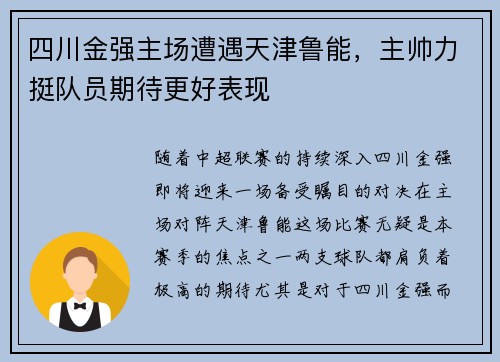 四川金强主场遭遇天津鲁能，主帅力挺队员期待更好表现