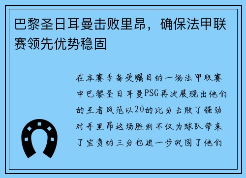 巴黎圣日耳曼击败里昂，确保法甲联赛领先优势稳固