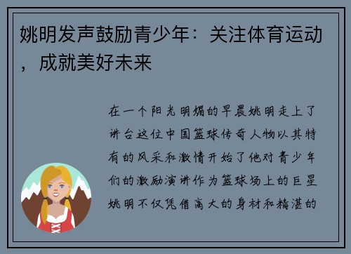 姚明发声鼓励青少年：关注体育运动，成就美好未来