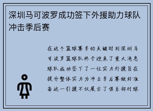 深圳马可波罗成功签下外援助力球队冲击季后赛