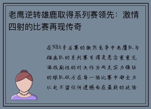 老鹰逆转雄鹿取得系列赛领先：激情四射的比赛再现传奇