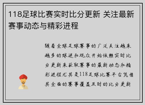 118足球比赛实时比分更新 关注最新赛事动态与精彩进程