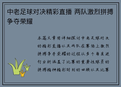 中老足球对决精彩直播 两队激烈拼搏争夺荣耀